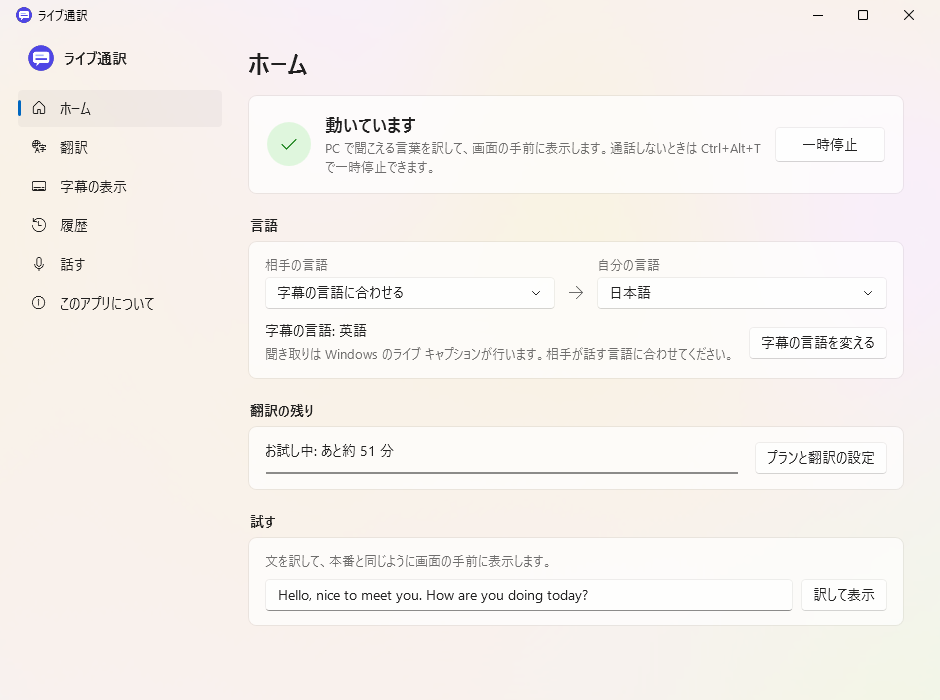 ホームの画面。動いているかどうか、相手の言語と自分の言語、翻訳の残りが見える