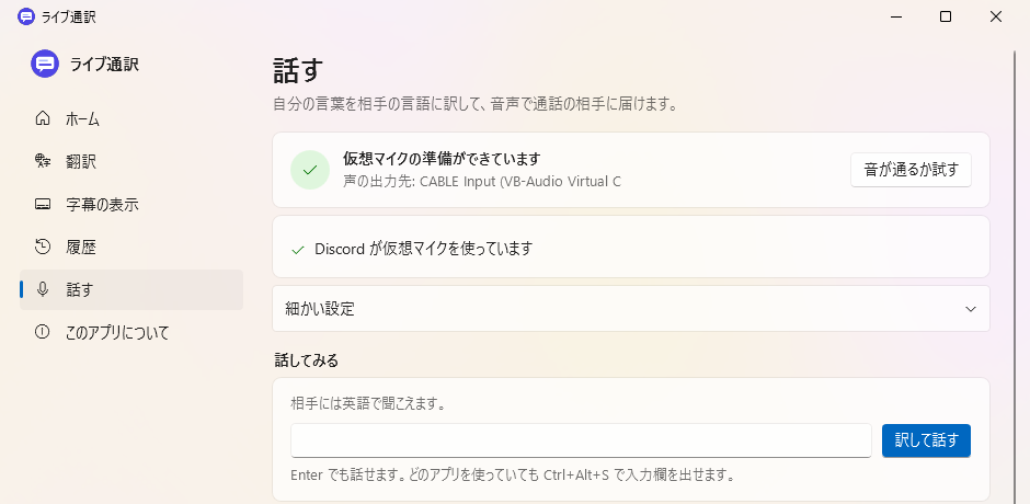 話すの画面。仮想マイクの準備と、通話アプリが仮想マイクを使っているかが分かる